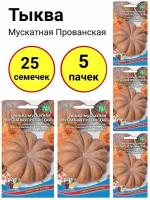 Семена Тыква "Мускатная Прованская", 5 шт