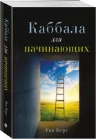 Берг Р. "Каббала для начинающих"