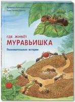 Райхенштеттер Ф. Где живёт муравьишка. Познавательные истории. Давай познакомимся