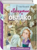 Прокофьева С. Л. Лоскутик и Облако (ил. А. Власовой)