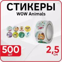 Наклейки стикеры в рулоне "Wow Animals" поощрительные, 25 мм, 500 шт