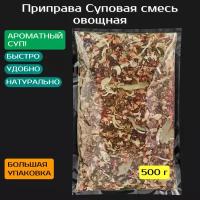 Суповая приправа – овощная смесь 500 гр. (крупная). Чеснок, лук, паприка красная и зеленая, морковь, укроп, петрушка, соль