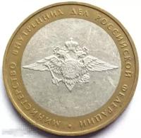 Монета 10 рублей 2002 Министерство Внутренних дел МВД. ММД Качество XF (отличное)