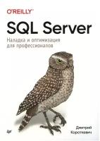 SQL Server. Наладка и оптимизация для профессионалов. Короткевич Д. Питер