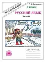 Русский язык. 5 класс. Часть 2. Рабочая тетрадь. В 2-х частях