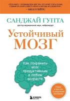 Устойчивый мозг. Как сохранить мозг продуктивным в любом возрасте