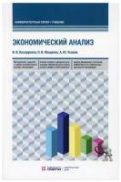 Экономический анализ: Учебник для бакалавриата и магистратуры