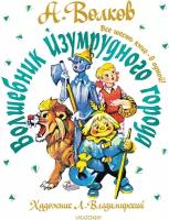 "Волшебник Изумрудного города. Все шесть книг — в одной!" Художник Л. Владимирский Волков А. М