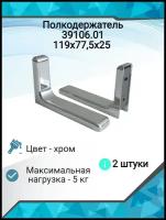 Кронштейн для полки 119х77,5х25 хром (2шт)