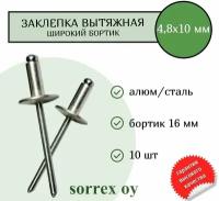 Заклепка вытяжная широкий бортик 4,8х10 бортик 16мм Sorrex OY (10штук)