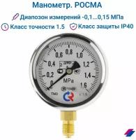 Манометр ТМ-320Р.00 (0...1,6 МРа) М12х1,5 класс точности -1,5 (с глицерином) росма