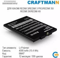 Аккумулятор Craftmann 4000 мАч для Xiaomi REDMI 3/REDMI 3 PRO/REDMI 3S/REDMI 3X/REDMI 4X (BM47)