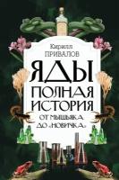 Яды: Полная история. От мышьяка до "Новичка". Привалов К. Б