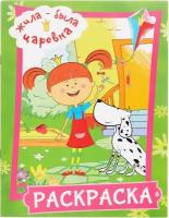 Жила-была Царевна. Раскраска (зеленая)