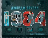 "1984. Иллюстрированное издание"Оруэлл Д