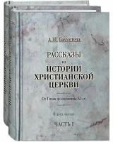 Рассказы из истории христианской Церкви. От I века до до половины XI-го. В двух частях. А. Н. Бахметева