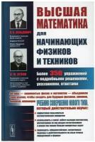 Высшая математика для начинающих физиков и техников. 3-е изд, стереотип