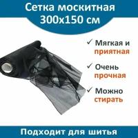 Москитная сетка полиэфирная 3*1,5 м, цвет черный