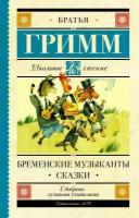 Бременские музыканты. Сказки (Гримм Я, Гримм В.)