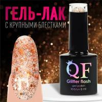 Гель-лак для ногтей 3-х фазный LED/UV 8мл GLITTER FLASH 6D (06) QF 9425541