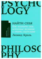Найти себя: Как осознать свои истинные желания и стать счастливее. Кроль Л. М. Альпина Паблишер