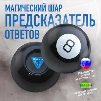 Магический шар предсказаний для принятия решений Magic 8 ball