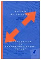 Путеводитель по переименованному городу / A Guide to a Renamed Gity: избранные эссе; книга на русском и английском языках. Бродский И. А. Лениздат