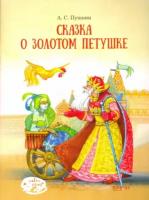 александр пушкин: сказка о золотом петушке