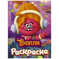 АСТ Раскраска Тролли (Dj Звуки)