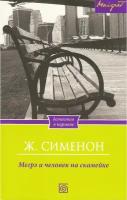 Ж. Сименон "Мегрэ и человек на скамейке"