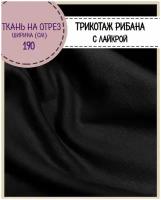 Ткань Рибана с лайкрой, цв. черный, пл. 230 г/м2, ш-190 см (чулок), на отрез, цена за пог. метр