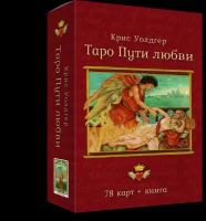 Таро Пути Любви (78 карт + книга) | Уолдгер Крис