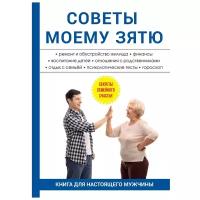 Богатырев Евгений Евгеньевич "Советы моему зятю. Ремонт и обустройство жилища. Финансы. Воспитание детей. Отношения с родственниками. Отдых с семьей. Психологические тесты. Гороскоп. Секреты семейного счастья. Книга для настоящего мужчины"