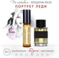 Духи масляные, парфюм - ролик по мотивам Frederic Malle "Portrait of a Lady" 3 мл, AROMAKO