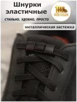 Шнурки для обуви резиновые с застежкой / эластичные с фиксатором, черные