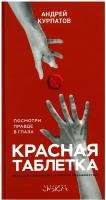 Красная таблетка. Посмотри правде в глаза / Серия "Академия смысла" книга Андрея Курпатова