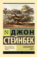 Неведомому Богу Стейнбек Д