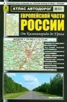 Атлас автодорог европейской части россии от калининграда до урала