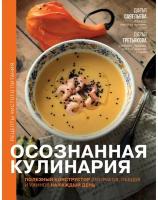 Осознанная кулинария. Полезный конструктор завтраков, обедов и ужинов на каждый день