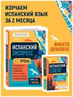 Оганян Н. Г. Испанский экспресс 42 урока, после которых вы начнёте говорить + Испанский сленг. 40 карточек (комплект)