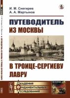 Путеводитель из Москвы в Троице-Сергиеву лавру