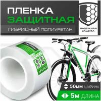 Сверхпрочная защитная бронепленка для велосипеда 162мкм (5м x 0.05м) DAYTONA. Прозрачный самоклеящийся гибридный полиуретан с защитным слоем