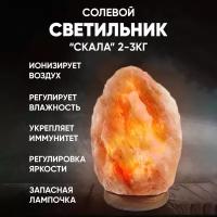 Солевая лампа с антибактериальным эффектом Скала 2-3 кг / Розовая гималайская соль 25Вт / настольный светильник ночник ионизирующий/ Оригинальный в дом комнату, спальню для укрепления здоровья декоративный / Соляная лечебная лампа ручной работы с диммером