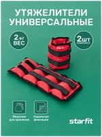 Утяжелители WT-401 2 кг, красный, Starfit