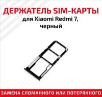 Лоток (держатель, контейнер, слот) SIM-карты для мобильного телефона (смартфона) Xiaomi Redmi 7, черный