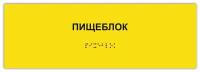 Тактильная табличка ГОСТ со шрифтом Брайля пищеблок 300х100мм