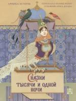 Сказки тысячи и одной ночи с иллюстрациями Ольги Дугиной Эстерль А
