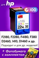 Картридж для HP 22 XL, HP DeskJet F4180, F2180, F380, F2280, D2460, PSC 1410 и др. с чернилами для струйного принтера, Цветной (Color), 1 шт