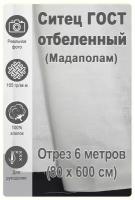 Мадаполам ситец отбеленный ГОСТ отрез 6 м