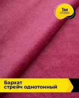 Ткань для шитья и рукоделия Бархат стрейч однотонный 1 м * 150 см, розовый 046